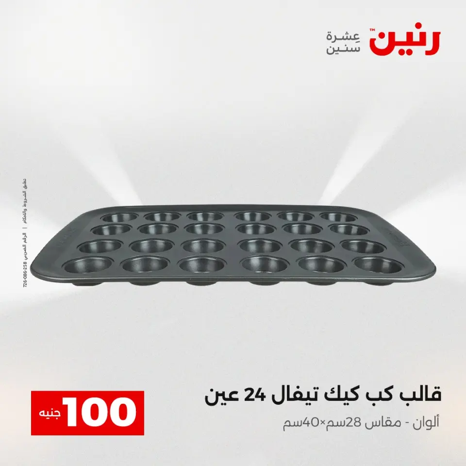 La Oferta de los 100 EGP en Raneen, del 14 al 15 abril 2026 - Página 63