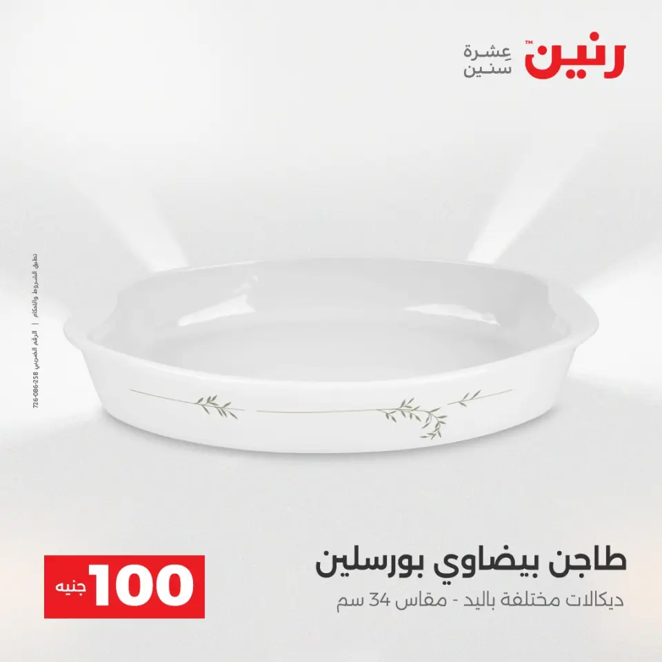 La Oferta de los 100 EGP en Raneen, del 14 al 15 abril 2026 - Página 8