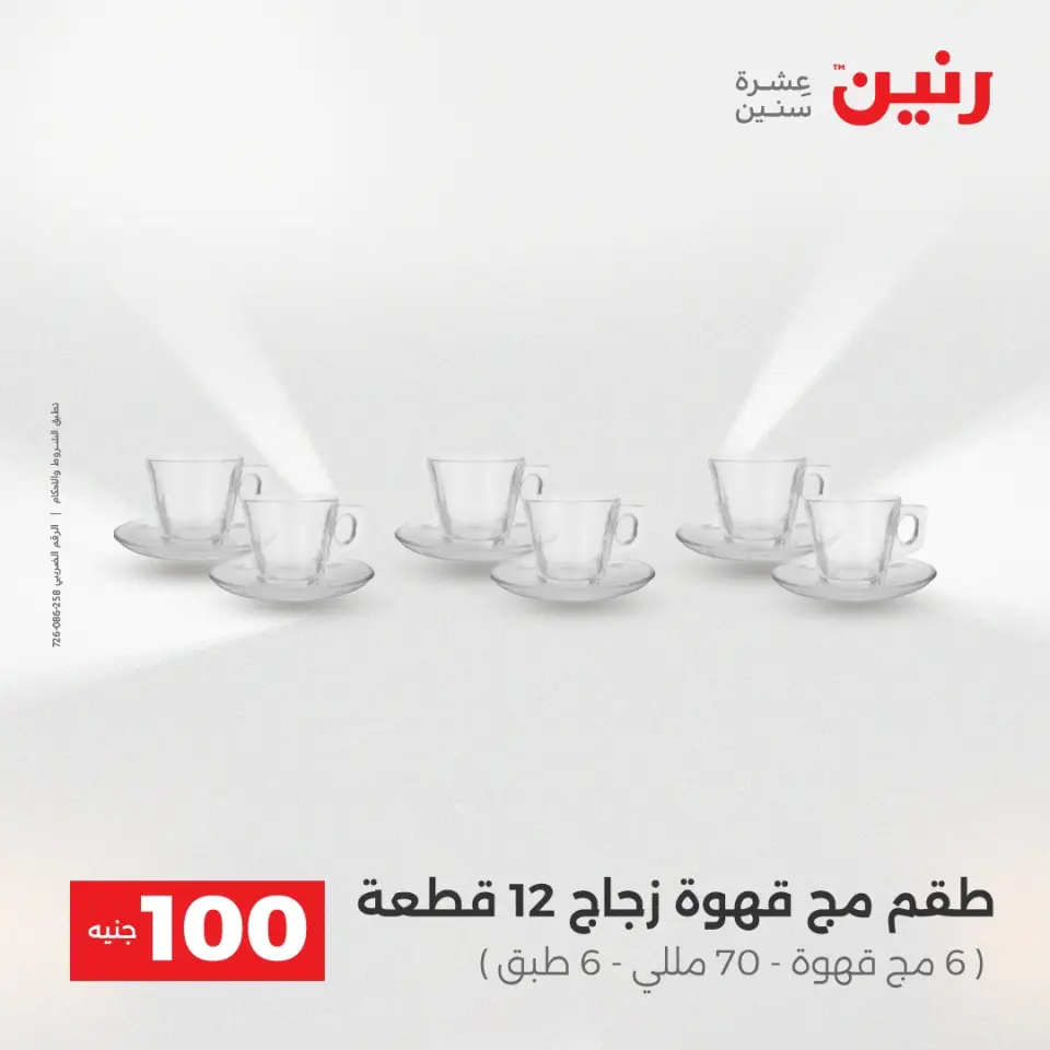 La Oferta de los 100 EGP en Raneen, del 14 al 15 abril 2026 - Página 32