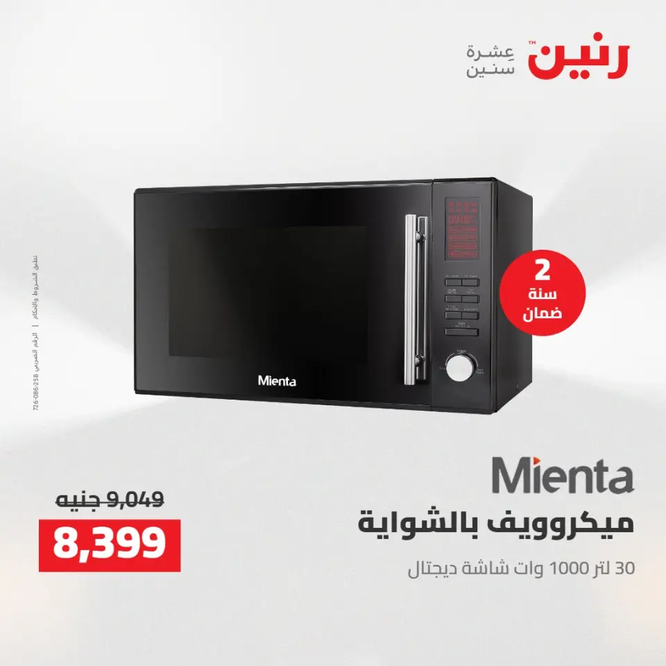 خصومات قوية علي الأجهزة الكهربائية فى رنين من ١٤ حتى ١٥ أبريل ٢٠٢٦ - صفحة 24