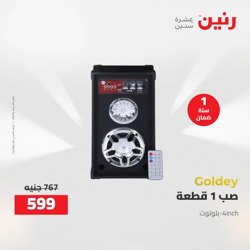 خصومات قوية علي الأجهزة الكهربائية فى رنين من ١٤ حتى ١٥ أبريل ٢٠٢٦ - صفحة 7