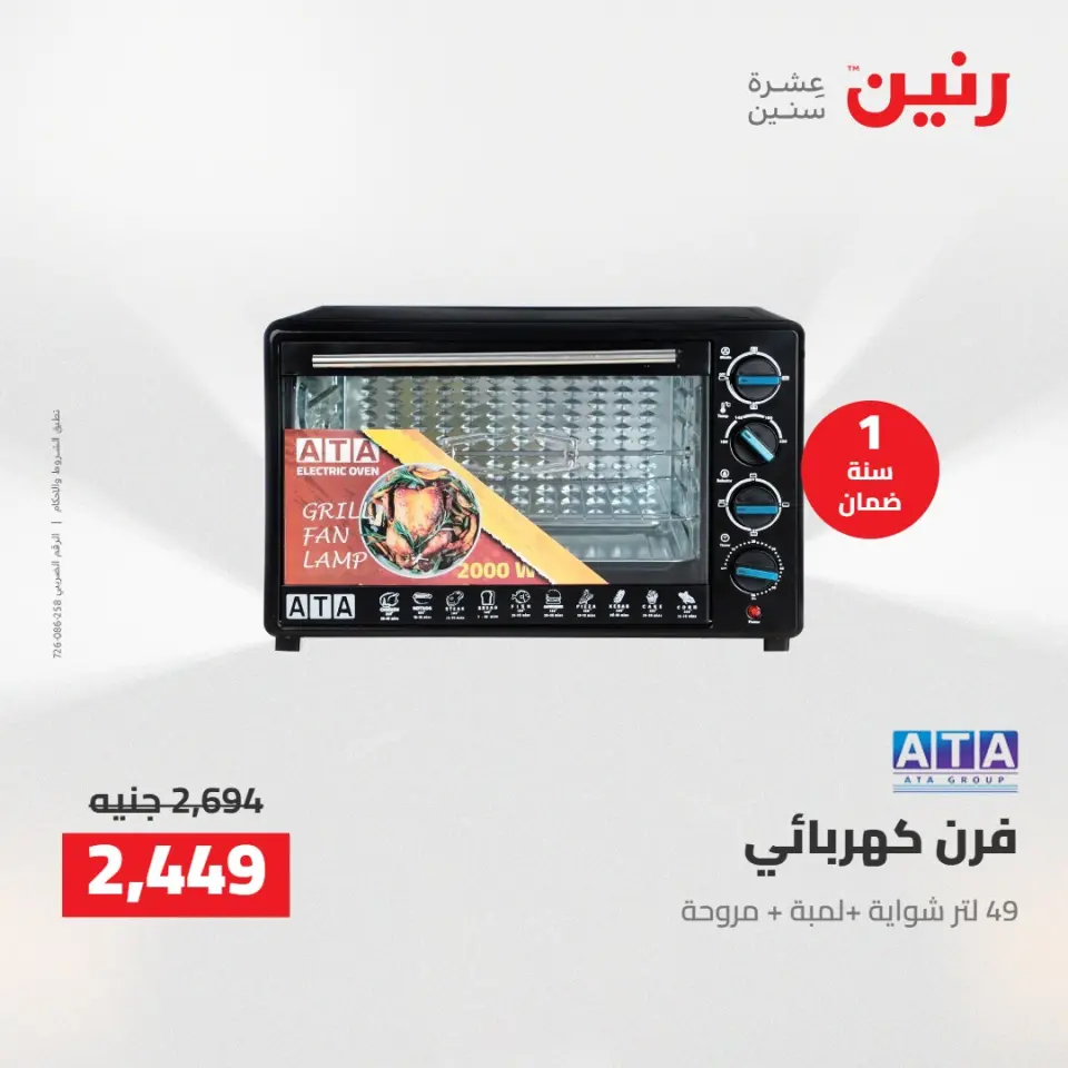 خصومات قوية علي الأجهزة الكهربائية فى رنين من ١٤ حتى ١٥ أبريل ٢٠٢٦ - صفحة 25