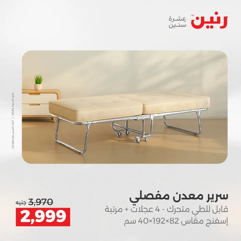 خصومات قوية علي المنسوجات والأثاث فى رنين من ١٤ حتى ١٥ أبريل ٢٠٢٦ - صفحة 10