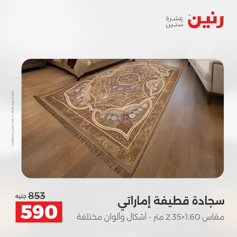 خصومات قوية علي المنسوجات والأثاث فى رنين من ١٤ حتى ١٥ أبريل ٢٠٢٦ - صفحة 24