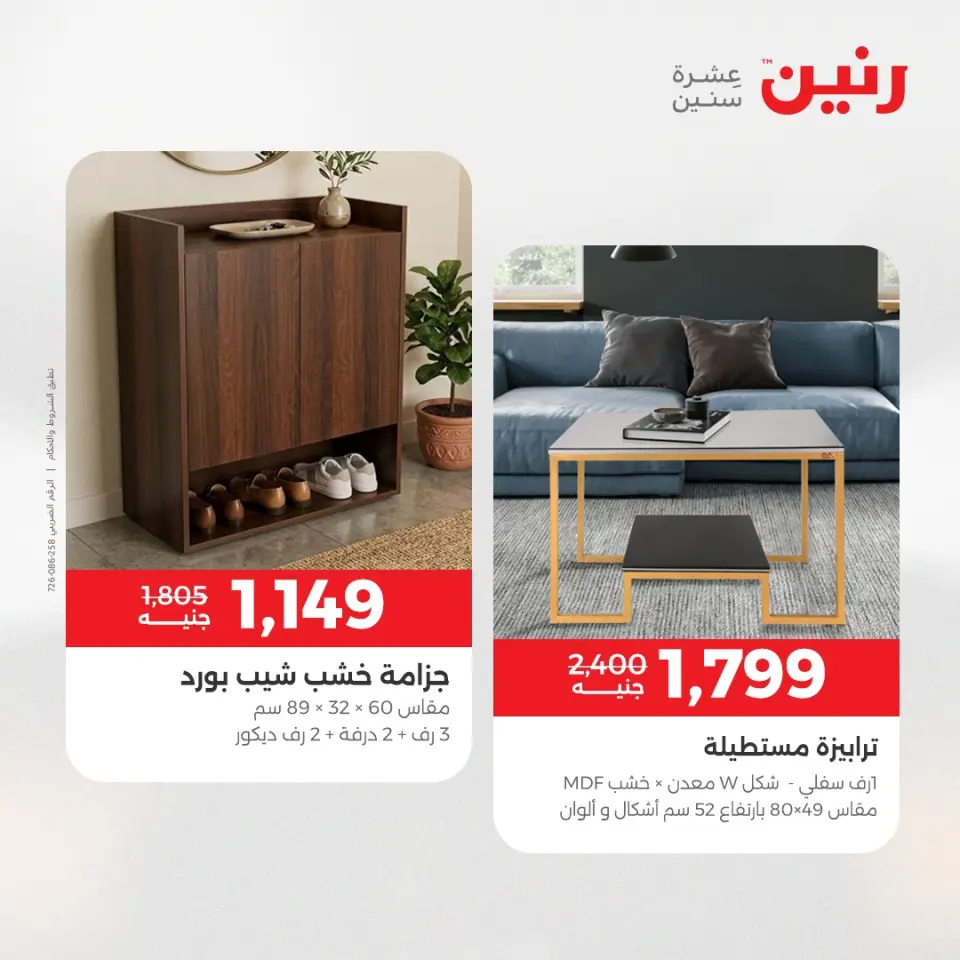 خصومات قوية علي المنسوجات والأثاث فى رنين من ١٤ حتى ١٥ أبريل ٢٠٢٦ - صفحة 14