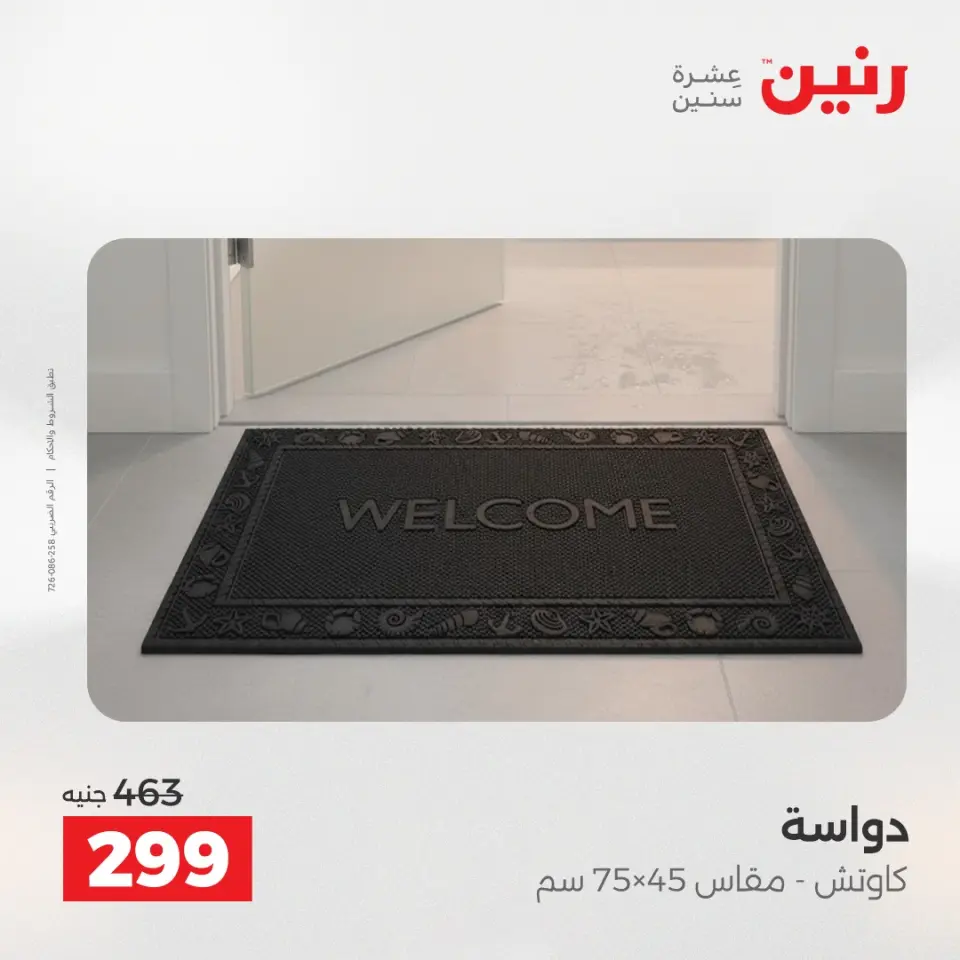 خصومات قوية علي المنسوجات والأثاث فى رنين من ١٤ حتى ١٥ أبريل ٢٠٢٦ - صفحة 27