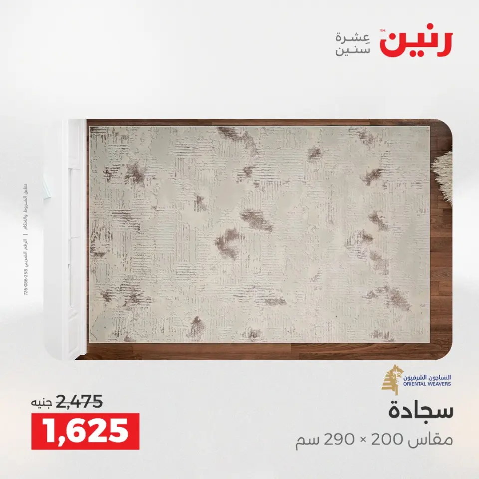 خصومات قوية علي المنسوجات والأثاث فى رنين من ١٤ حتى ١٥ أبريل ٢٠٢٦ - صفحة 21