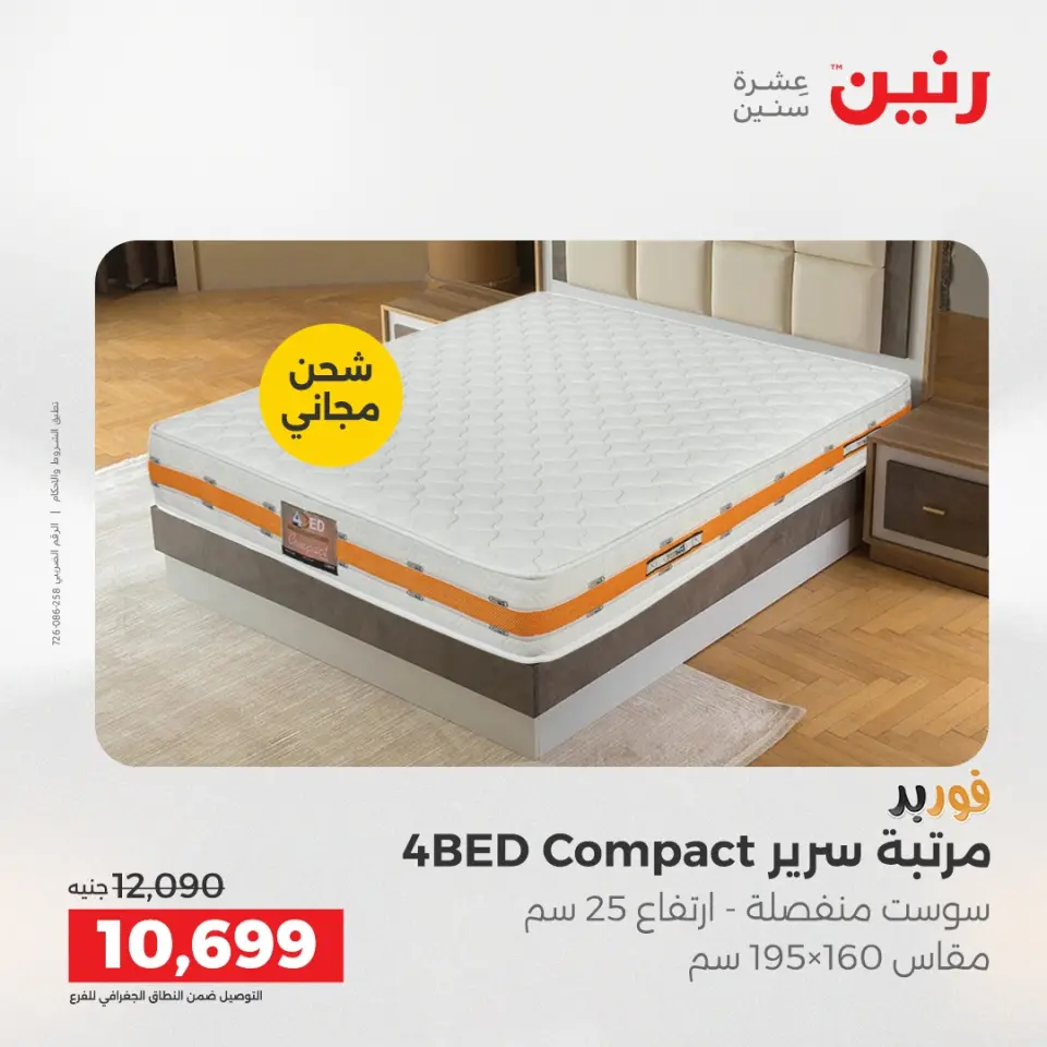 خصومات قوية علي المنسوجات والأثاث فى رنين من ١٤ حتى ١٥ أبريل ٢٠٢٦ - صفحة 33