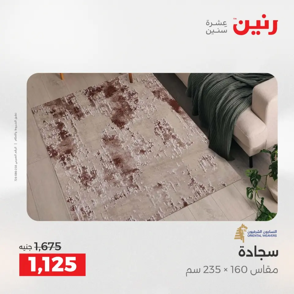 خصومات قوية علي المنسوجات والأثاث فى رنين من ١٤ حتى ١٥ أبريل ٢٠٢٦ - صفحة 4
