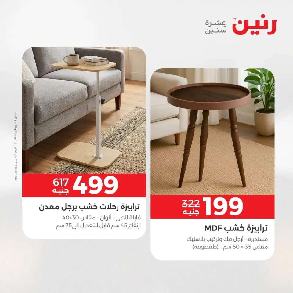عروض الأثاث فى رنين من ١٤ حتى ١٥ أبريل ٢٠٢٦ - صفحة 20