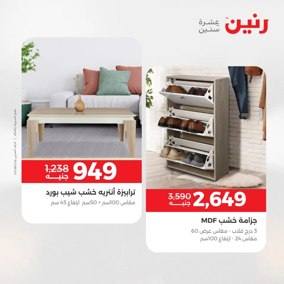 عروض الأثاث فى رنين من ١٤ حتى ١٥ أبريل ٢٠٢٦ - صفحة 21