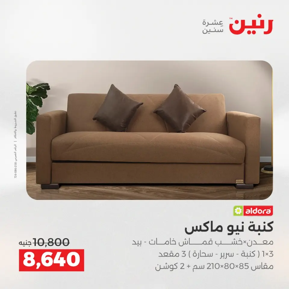 عروض الأثاث فى رنين من ١٤ حتى ١٥ أبريل ٢٠٢٦ - صفحة 10