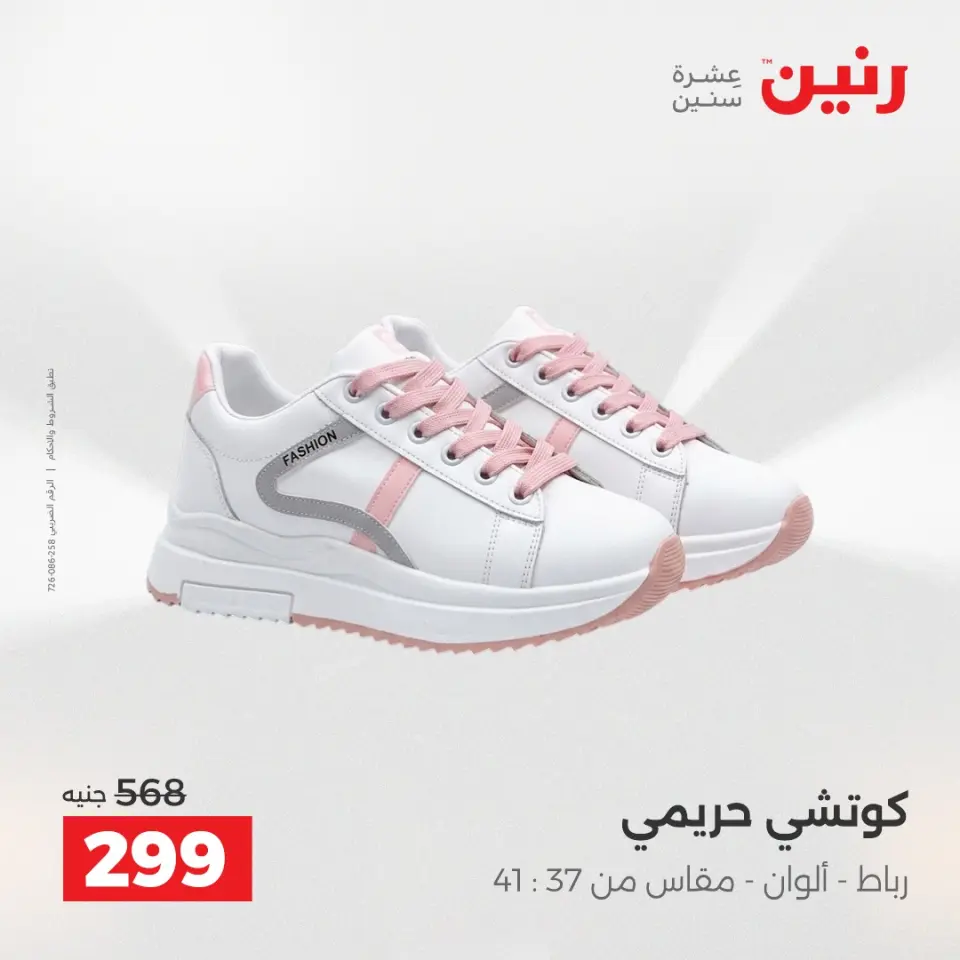 عروض الملابس والأحذية فى رنين من ١٤ حتى ١٥ أبريل ٢٠٢٦ - صفحة 35
