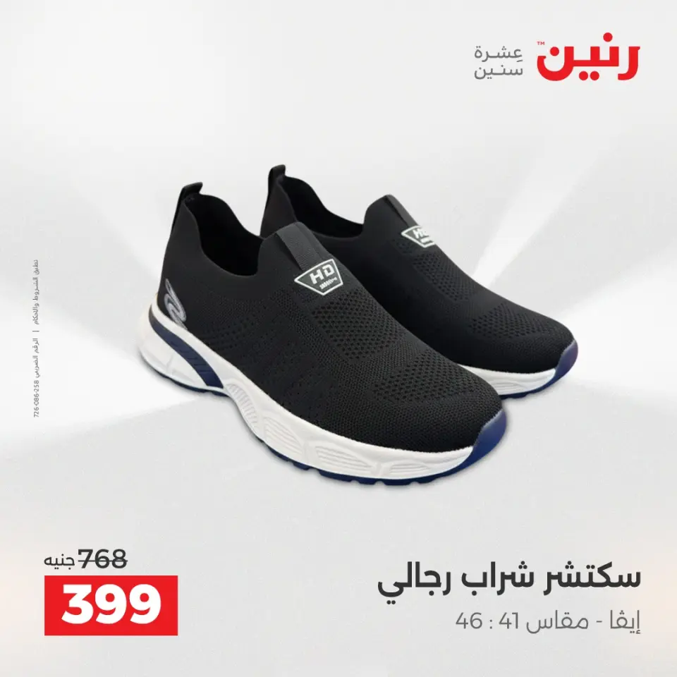 عروض الملابس والأحذية فى رنين من ١٤ حتى ١٥ أبريل ٢٠٢٦ - صفحة 25
