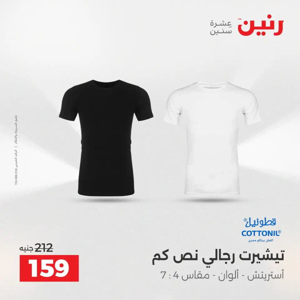 عروض الملابس والأحذية فى رنين من ١٤ حتى ١٥ أبريل ٢٠٢٦ - صفحة 9