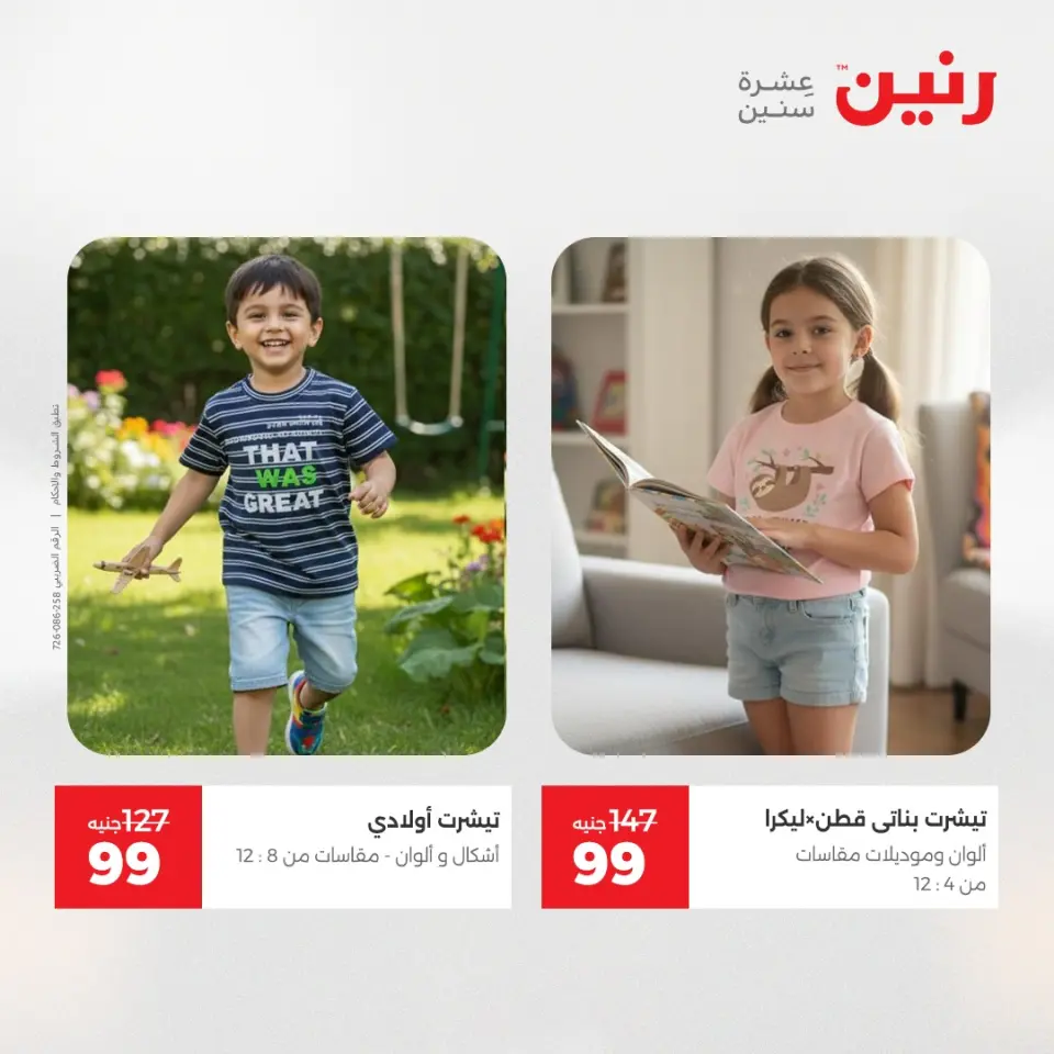عروض الملابس والأحذية فى رنين من ١٤ حتى ١٥ أبريل ٢٠٢٦ - صفحة 17