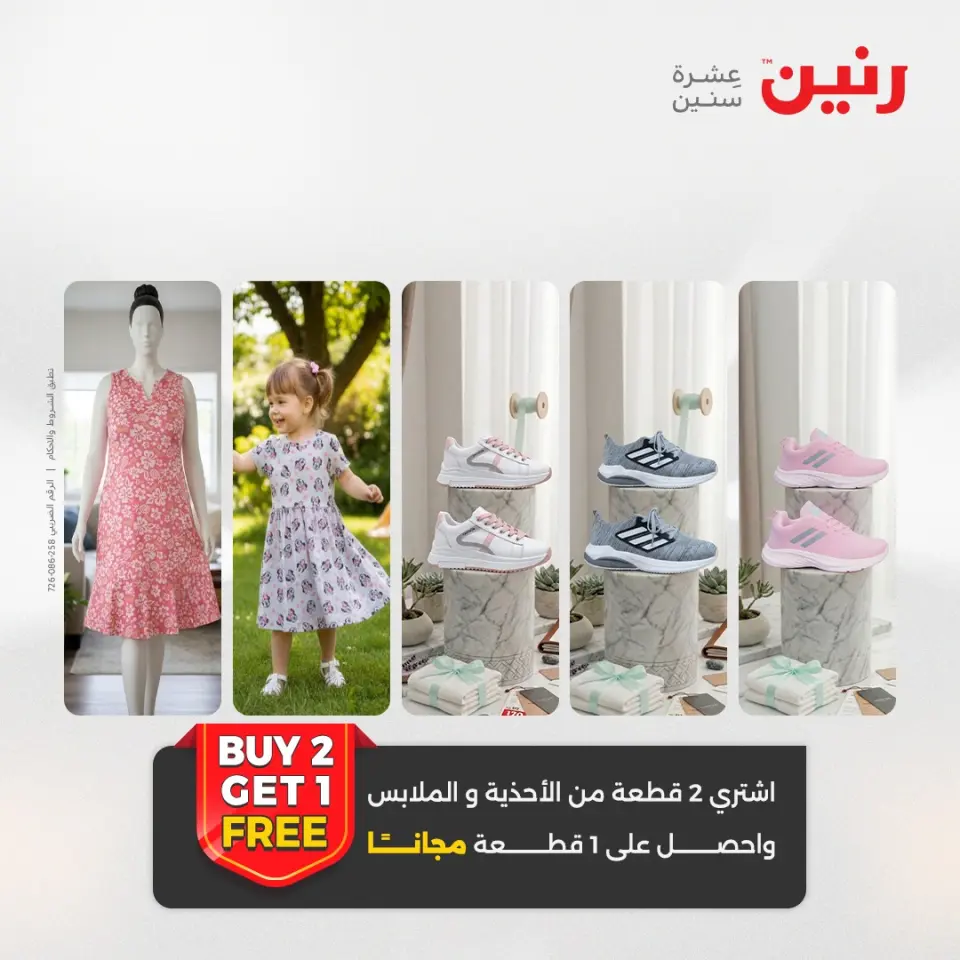 عروض الملابس والأحذية فى رنين من ١٤ حتى ١٥ أبريل ٢٠٢٦ - صفحة 3