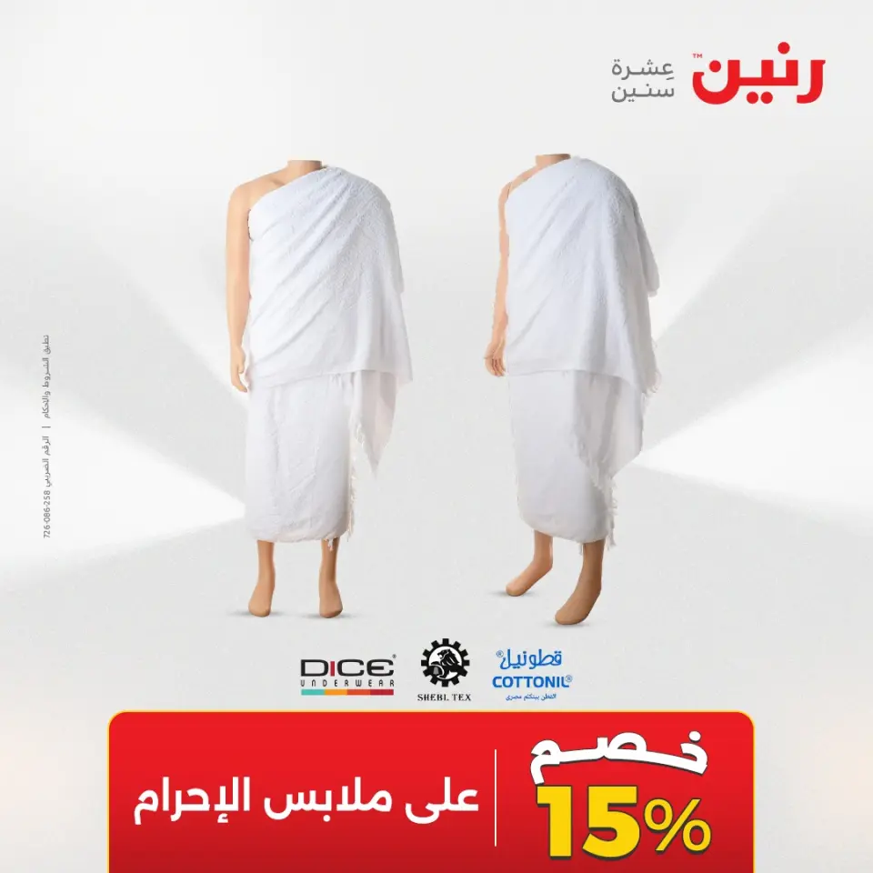 عروض الملابس والأحذية فى رنين من ١٤ حتى ١٥ أبريل ٢٠٢٦ - صفحة 21