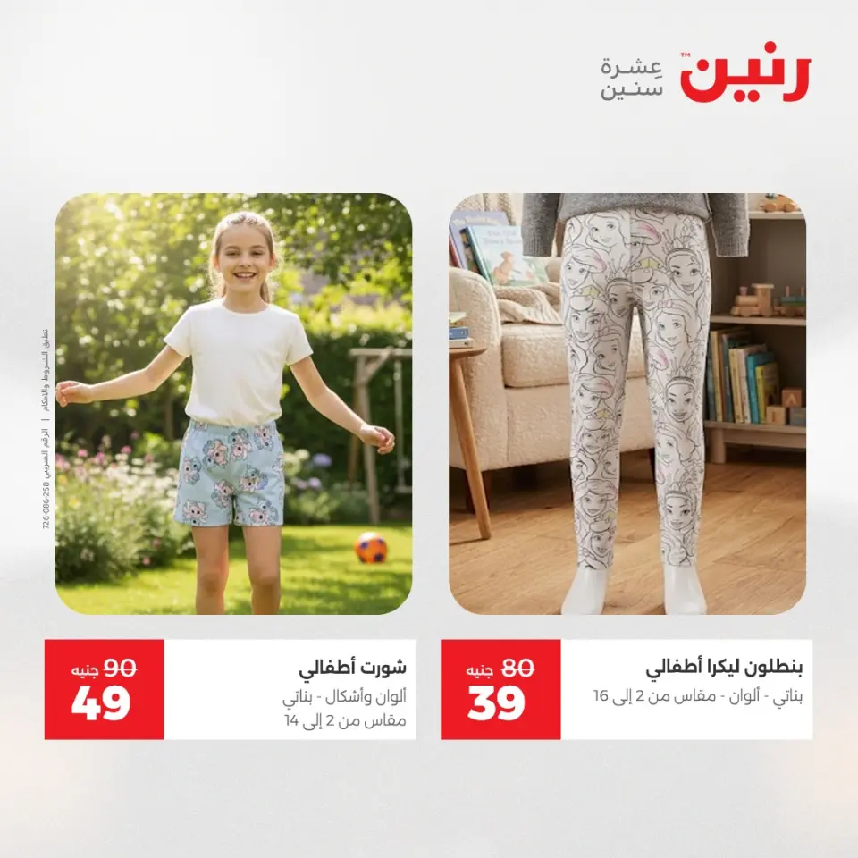 عروض الملابس والأحذية فى رنين من ١٤ حتى ١٥ أبريل ٢٠٢٦ - صفحة 19