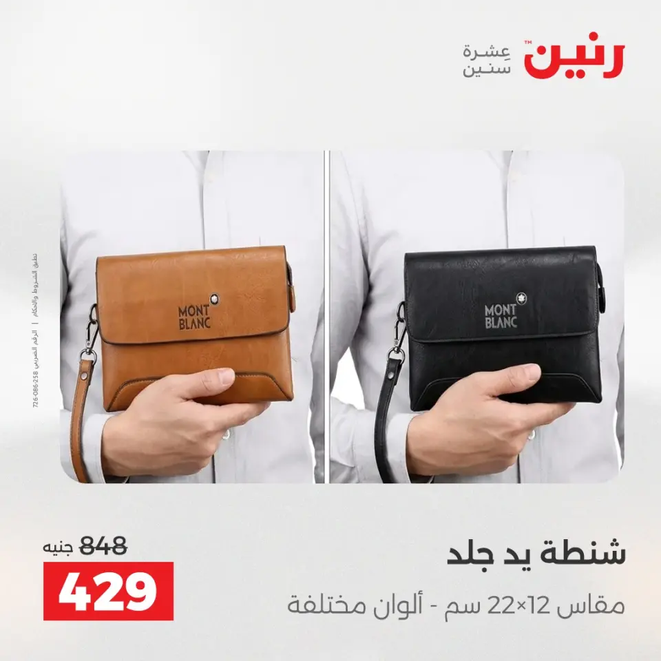 عروض الشنط ولعب الأطفال فى رنين من ١٤ حتى ١٥ أبريل ٢٠٢٦ - صفحة 21