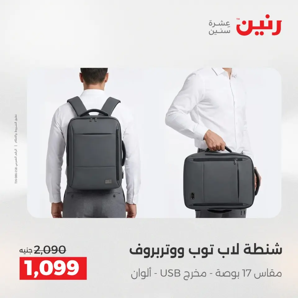 عروض الشنط ولعب الأطفال فى رنين من ١٤ حتى ١٥ أبريل ٢٠٢٦ - صفحة 9