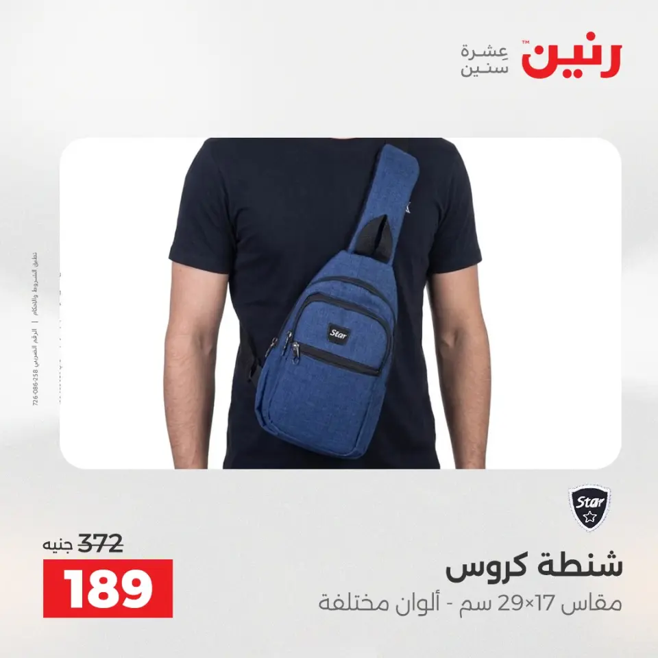 عروض الشنط ولعب الأطفال فى رنين من ١٤ حتى ١٥ أبريل ٢٠٢٦ - صفحة 20
