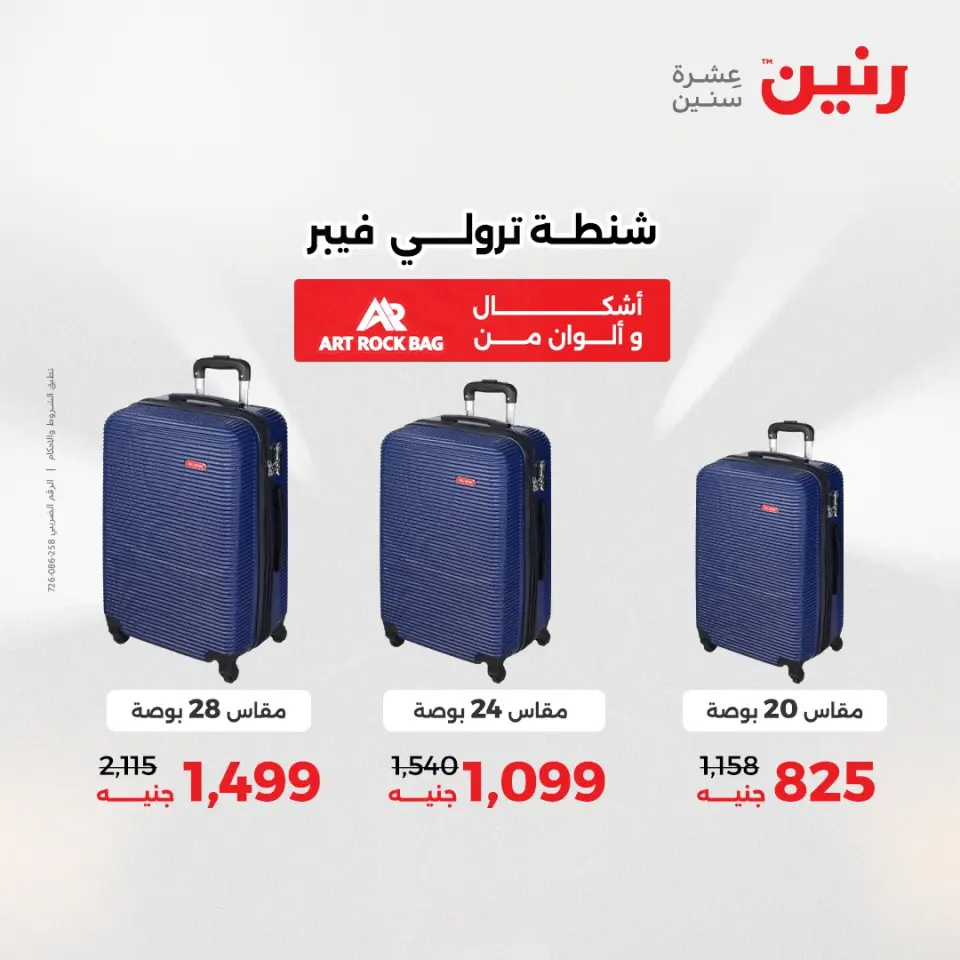 عروض الشنط ولعب الأطفال فى رنين من ١٤ حتى ١٥ أبريل ٢٠٢٦ - صفحة 7