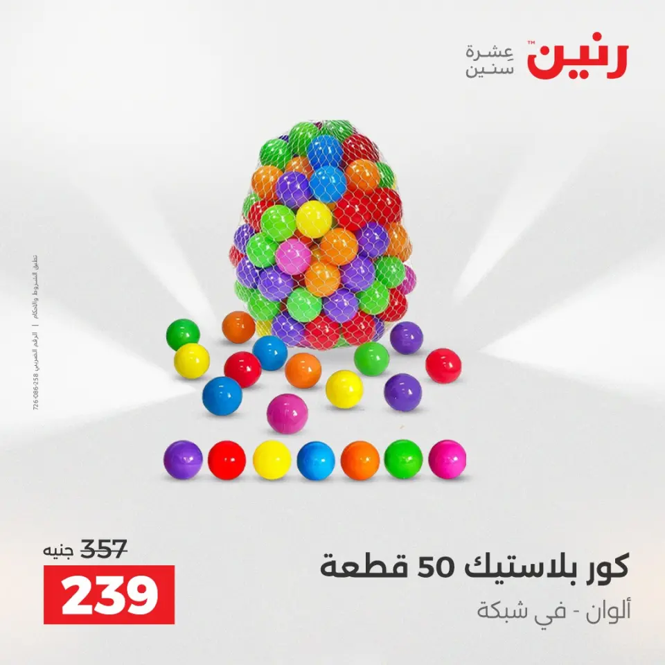 عروض الشنط ولعب الأطفال فى رنين من ١٤ حتى ١٥ أبريل ٢٠٢٦ - صفحة 54