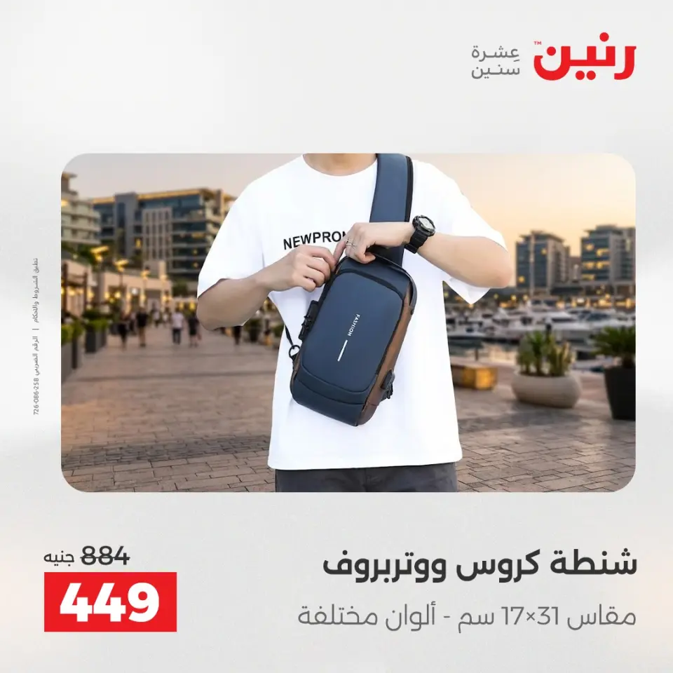 عروض الشنط ولعب الأطفال فى رنين من ١٤ حتى ١٥ أبريل ٢٠٢٦ - صفحة 15