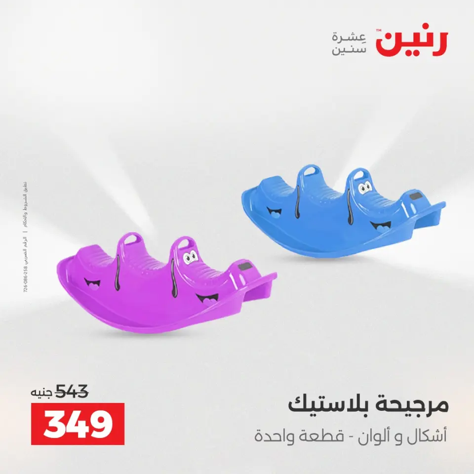 عروض الشنط ولعب الأطفال فى رنين من ١٤ حتى ١٥ أبريل ٢٠٢٦ - صفحة 47