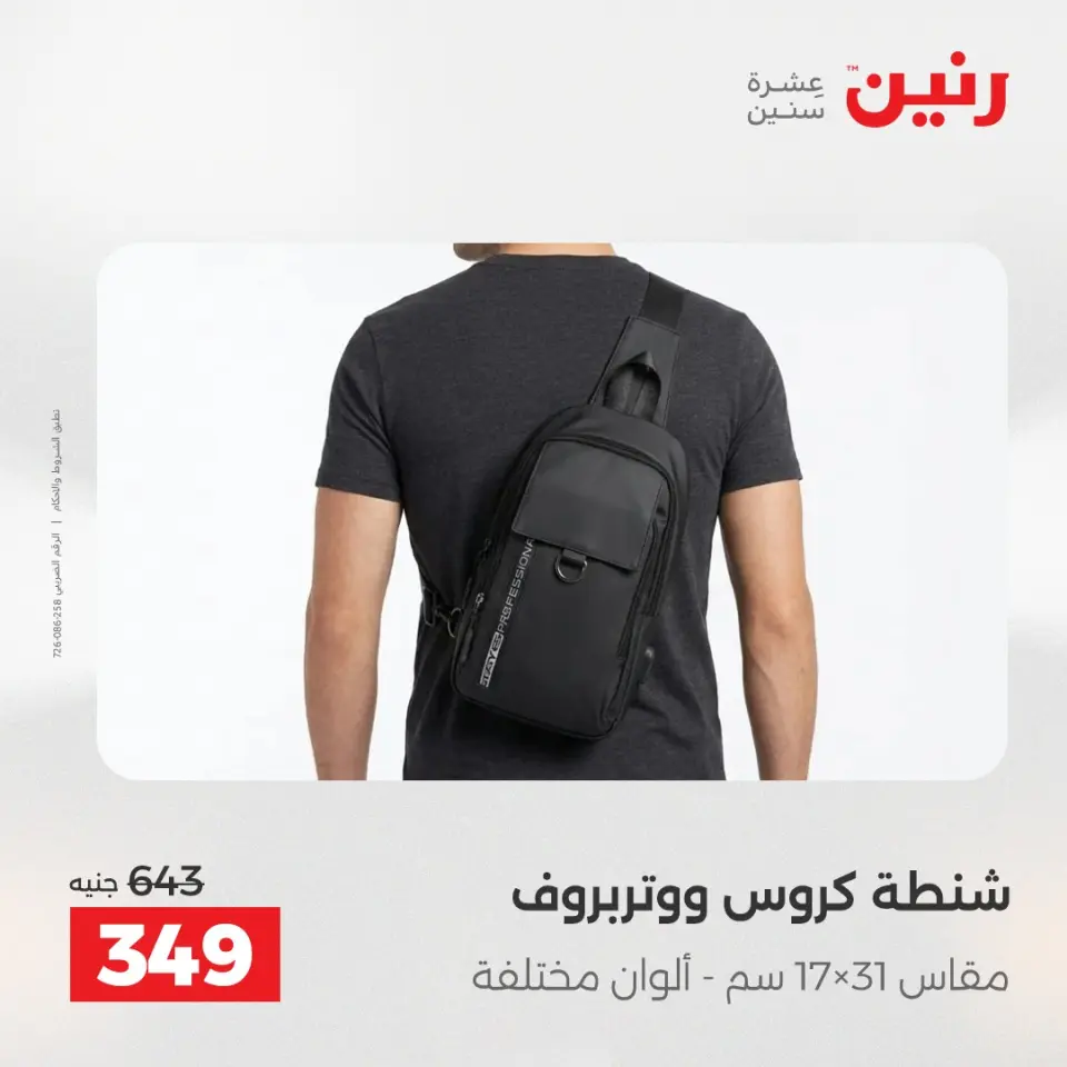 عروض الشنط ولعب الأطفال فى رنين من ١٤ حتى ١٥ أبريل ٢٠٢٦ - صفحة 17