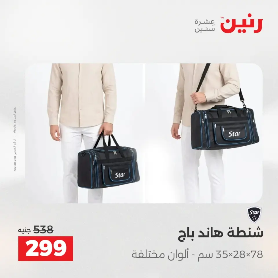 عروض الشنط ولعب الأطفال فى رنين من ١٤ حتى ١٥ أبريل ٢٠٢٦ - صفحة 23