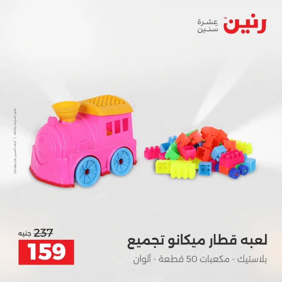 عروض الشنط ولعب الأطفال فى رنين من ١٤ حتى ١٥ أبريل ٢٠٢٦ - صفحة 64