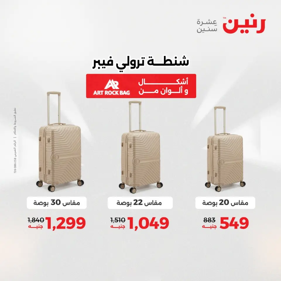 عروض الشنط ولعب الأطفال فى رنين من ١٤ حتى ١٥ أبريل ٢٠٢٦ - صفحة 8