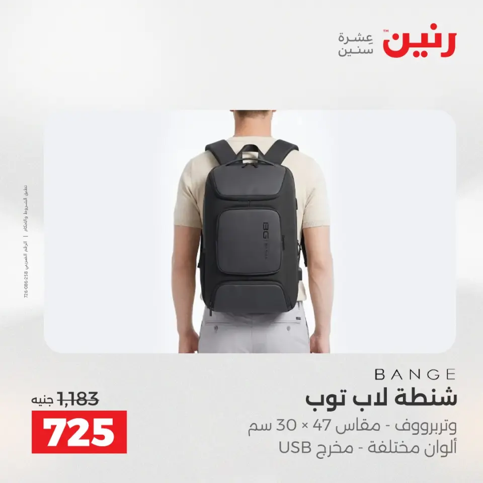 عروض الشنط ولعب الأطفال فى رنين من ١٤ حتى ١٥ أبريل ٢٠٢٦ - صفحة 10