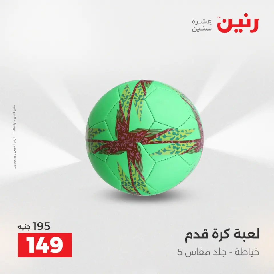 عروض الشنط ولعب الأطفال فى رنين من ١٤ حتى ١٥ أبريل ٢٠٢٦ - صفحة 67