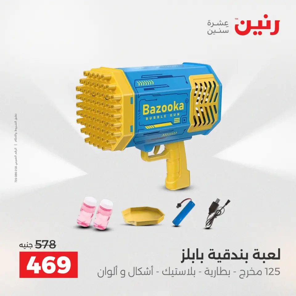 عروض الشنط ولعب الأطفال فى رنين من ١٤ حتى ١٥ أبريل ٢٠٢٦ - صفحة 45