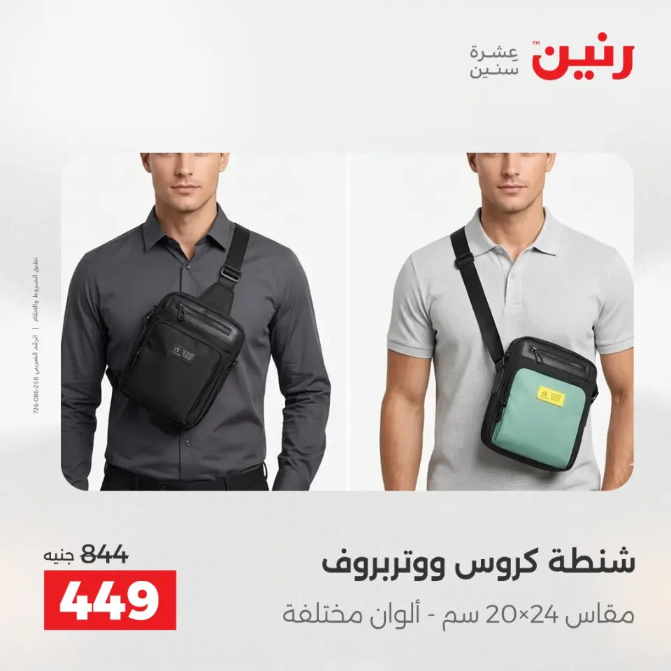 عروض الشنط ولعب الأطفال فى رنين من ١٤ حتى ١٥ أبريل ٢٠٢٦ - صفحة 14