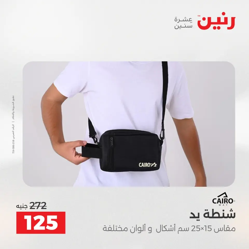 عروض الشنط ولعب الأطفال فى رنين من ١٤ حتى ١٥ أبريل ٢٠٢٦ - صفحة 22