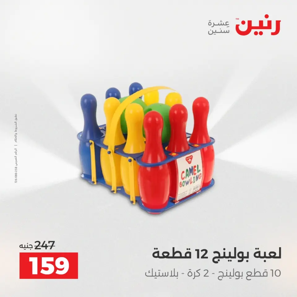 عروض الشنط ولعب الأطفال فى رنين من ١٤ حتى ١٥ أبريل ٢٠٢٦ - صفحة 62