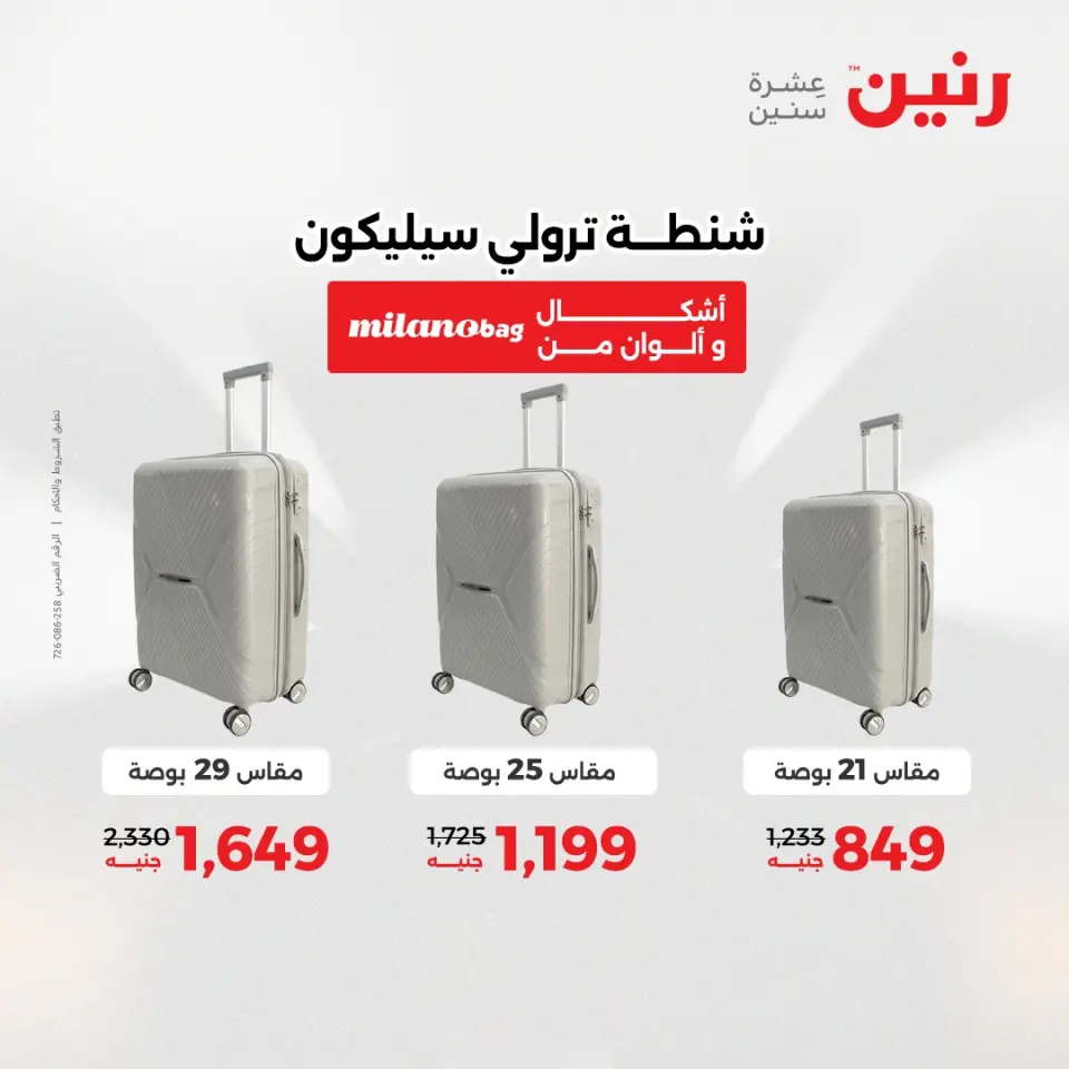 عروض الشنط ولعب الأطفال فى رنين من ١٤ حتى ١٥ أبريل ٢٠٢٦ - صفحة 6