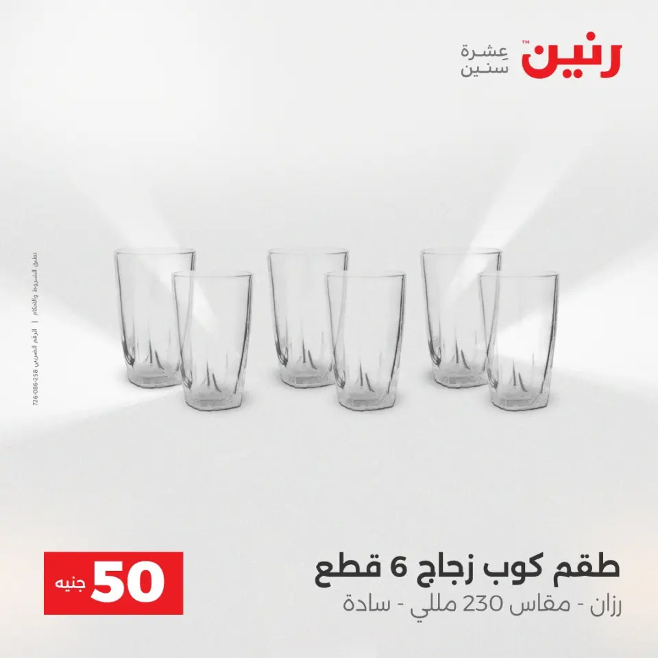 عرض ال 50 جنيه فى رنين من ١٤ حتى ١٥ أبريل ٢٠٢٦ - صفحة 5