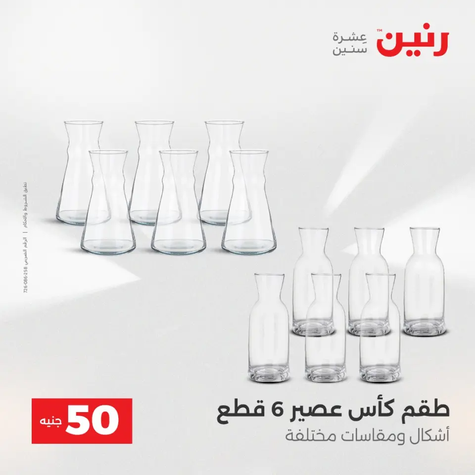 عرض ال 50 جنيه فى رنين من ١٤ حتى ١٥ أبريل ٢٠٢٦ - صفحة 32