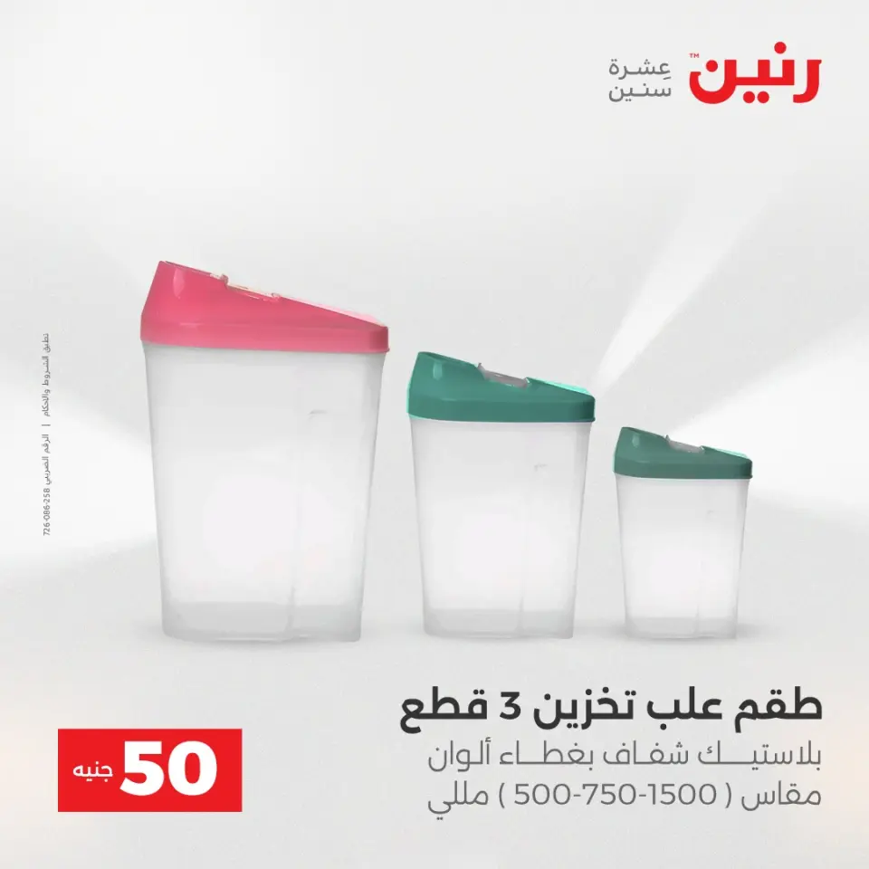 عرض ال 50 جنيه فى رنين من ١٤ حتى ١٥ أبريل ٢٠٢٦ - صفحة 3
