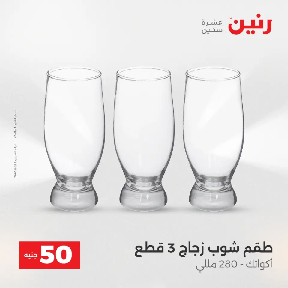 عرض ال 50 جنيه فى رنين من ١٤ حتى ١٥ أبريل ٢٠٢٦ - صفحة 21