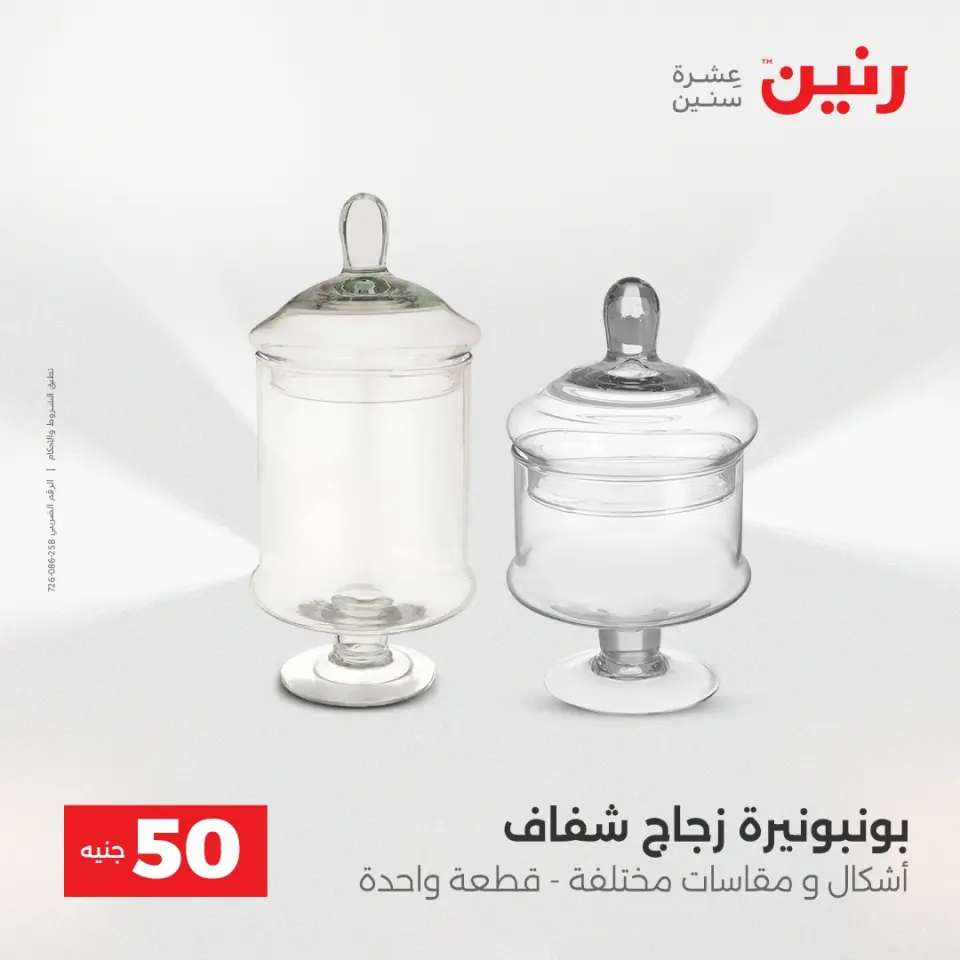 عرض ال 50 جنيه فى رنين من ١٤ حتى ١٥ أبريل ٢٠٢٦ - صفحة 43