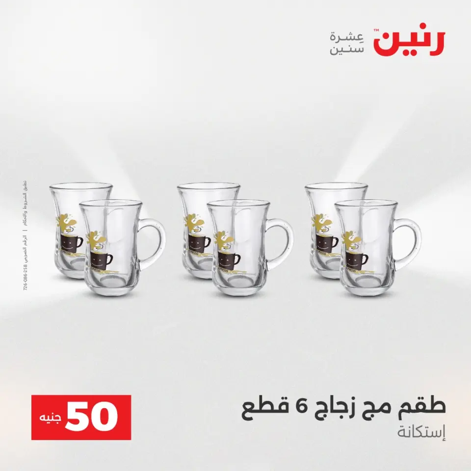 عرض ال 50 جنيه فى رنين من ١٤ حتى ١٥ أبريل ٢٠٢٦ - صفحة 8