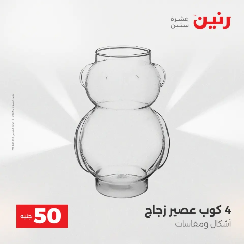 عرض ال 50 جنيه فى رنين من ١٤ حتى ١٥ أبريل ٢٠٢٦ - صفحة 25