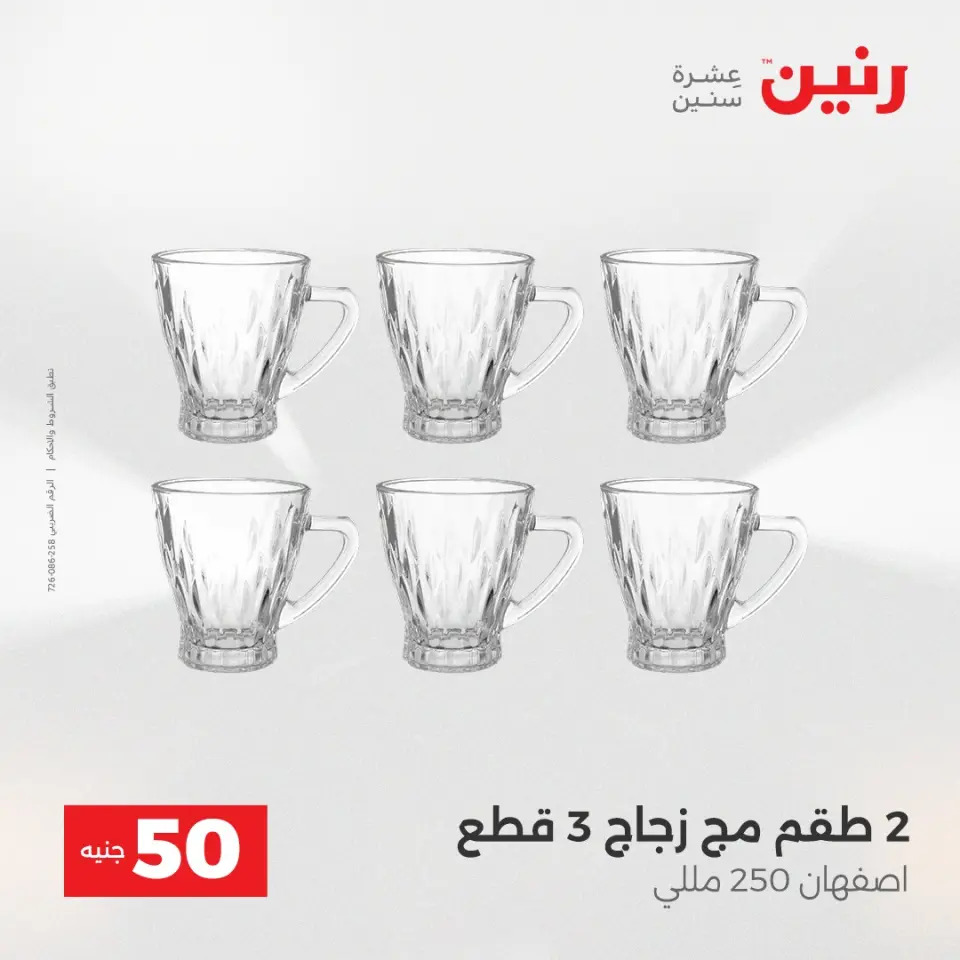 عرض ال 50 جنيه فى رنين من ١٤ حتى ١٥ أبريل ٢٠٢٦ - صفحة 15