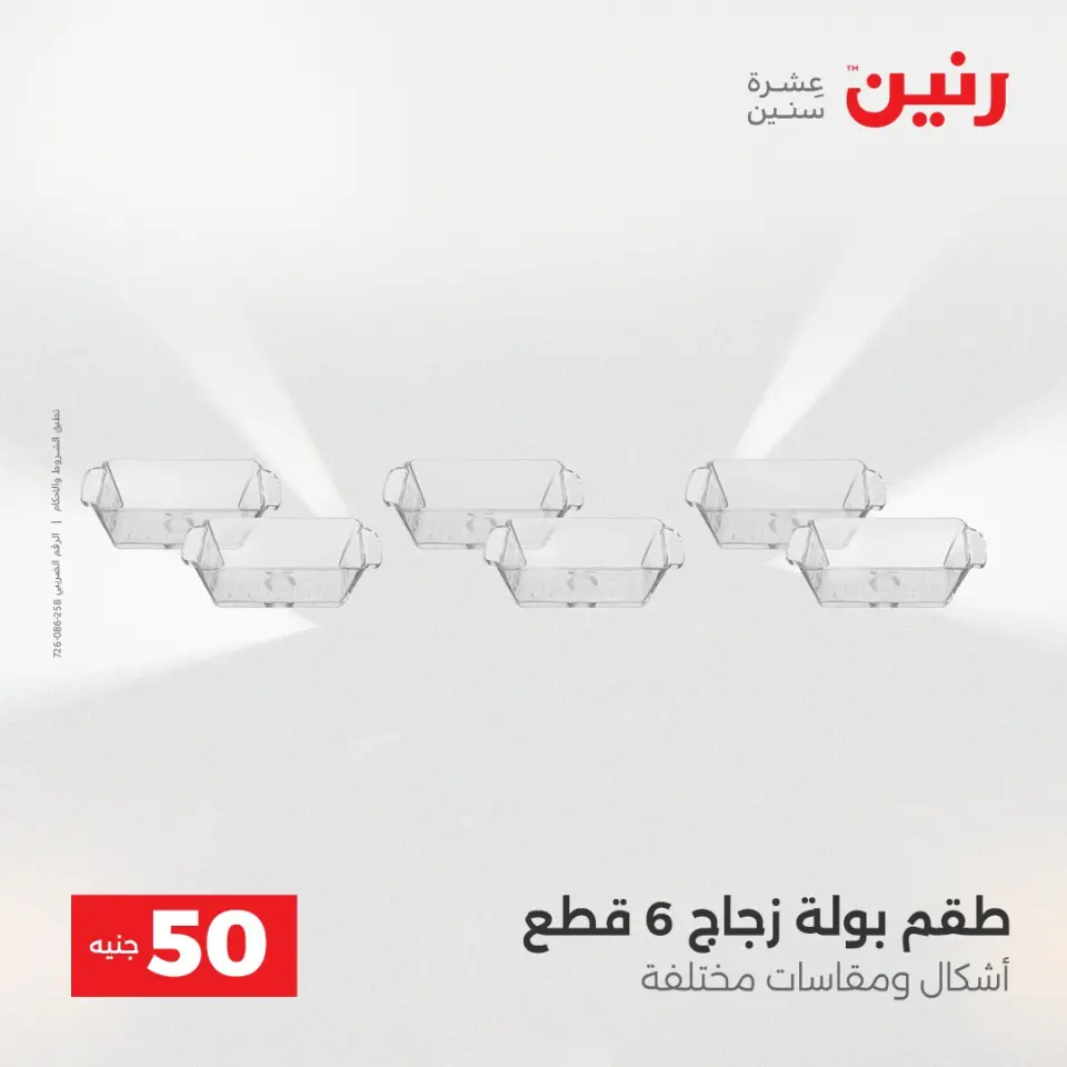 عرض ال 50 جنيه فى رنين من ١٤ حتى ١٥ أبريل ٢٠٢٦ - صفحة 40